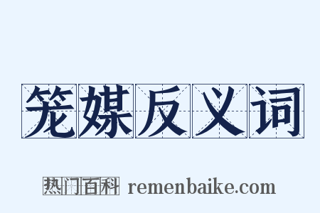 笼媒反义词是什么意思的图片